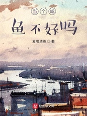 当个咸鱼不好么