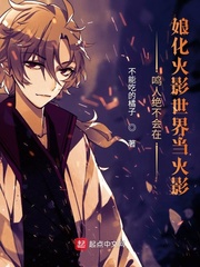 鸣人娘化进图