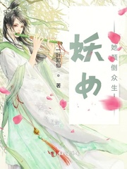 妖女她颠倒众生小说免费阅读全文