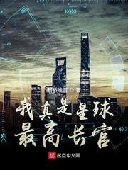我真是星球最高长官小说全集免费阅读