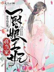 厨娘王妃喜当家txt小说免费阅读
