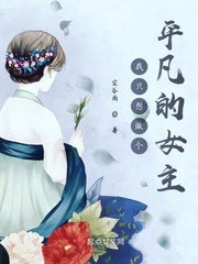我只想做个平凡女子