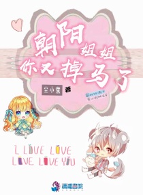 朝阳姐姐你又掉马了小说免费阅读下载
