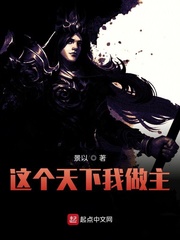 这个天下我做主小说免费阅读全文