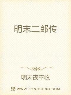 明末二郎传小说阅读免费全文