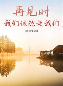 再见时我们依然是我们的文案