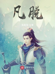 凡脱什么四字成语