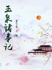 玉泉是谁的笔名
