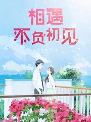 相遇不负今生
