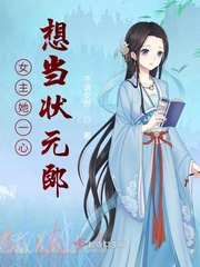 女主她一心想当状元郎小说全本免费阅读