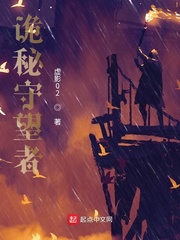诡秘守望者小说txt免费