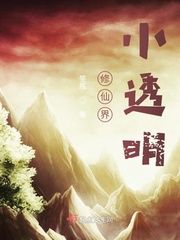 修仙界小透明免费阅读全文