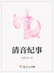 清音纪事小说免费阅读无弹窗