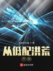 从低配版洪荒到至高洪荒免费阅读
