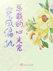 穿成偏执大佬的心尖宠 小说全文免费阅读