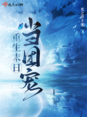 重生末日开局获得学姐表白的小说
