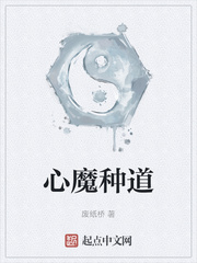 心魔种道小说阅读免费下载