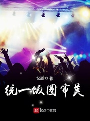 统一饭圈审美特征