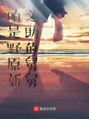 咱是野原新之助的舅舅免费阅读全文