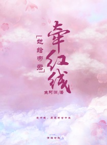 她给帝君牵红线免费阅读全文