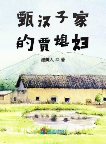 甄汉子家的贾媳妇txt小说免费阅读
