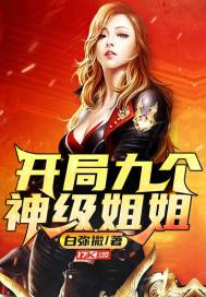 开局九个神级姐姐txt小说免费阅读全文
