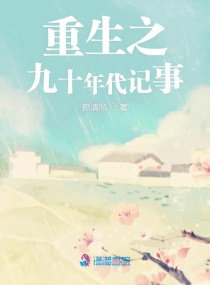 重生之九零年代全文免费阅读