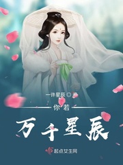 你是我的万千星辰全文免费