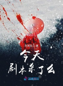 今天的剧本不太对txt