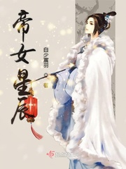 帝女倾天下免费阅读全文
