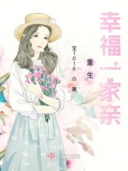 幸福一家亲许是之许还河 小说