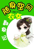 随身空间之农女翻身记4020
