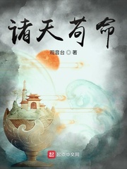 诸天苟命小说阅读免费