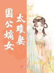 国公府嫡女叫什么