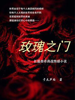 玫瑰之馆的 攻略