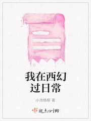 我在西幻过日常小说txt免费观看