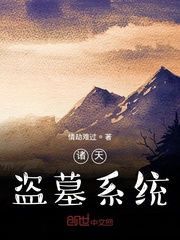 遮天盗墓的系统小说