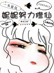 妮妮简介