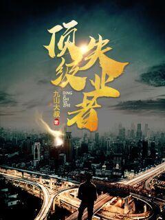 《失业者的“袭击”》小说
