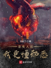 没有人比我更懂邪恶免费阅读下载
