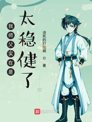 我师父实在太稳健了百度百科