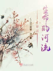 穿过生命的河流txt小说免费阅读无弹窗