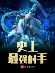 史上最强射手小说阅读免费无弹窗