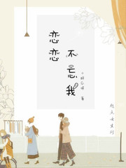 恋恋不忘忘