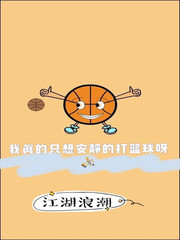 我真的只想安静地打篮球