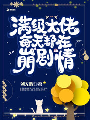 满级大佬每天都在线虐渣 小说