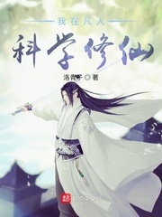 我在凡人科学修仙TXT下载棉花糖