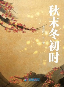 秋末初冬的优美图片