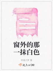 窗外的那道身影