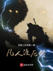 凡人渡厄传小说全集免费阅读